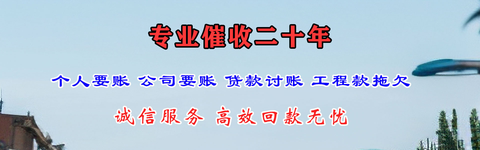 徐水讨账公司